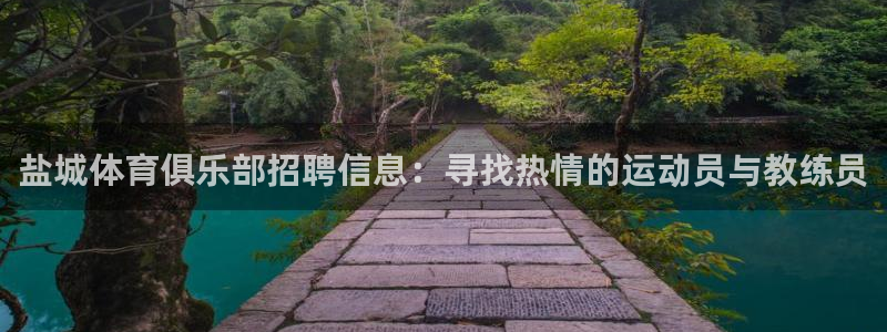 德国杏宇集团：盐城体育俱乐部招聘信息：寻找热情的运动员与教练员