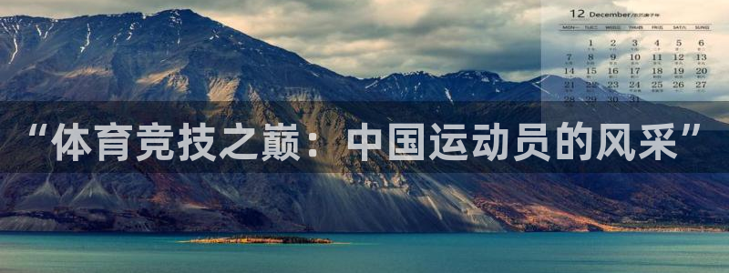 杏宇体育eon：“体育竞技之巅：中国运动员的风采”