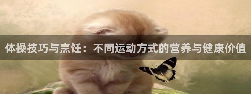 杏宇股份：体操技巧与烹饪：不同运动方式的营养与健康价值