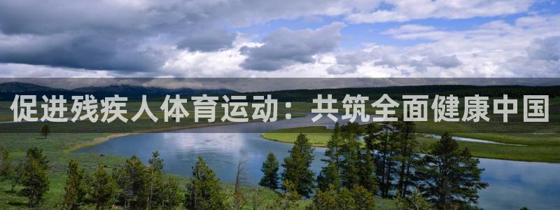 杏宇体育4：促进残疾人体育运动：共筑全面健康中国