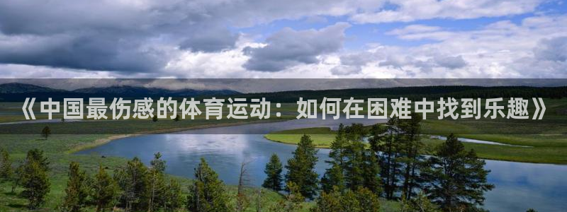 杏宇4：《中国最伤感的体育运动：如何在困难中找到乐趣》