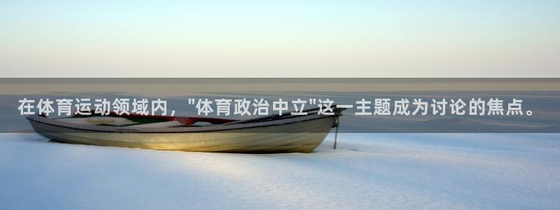 杏宇平台登录官网：在体育运动领域内，\
