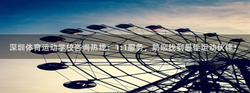 杏宇平台主管：深圳体育运动学校咨询热线：1:1服务，助您找到最佳运动伙伴！