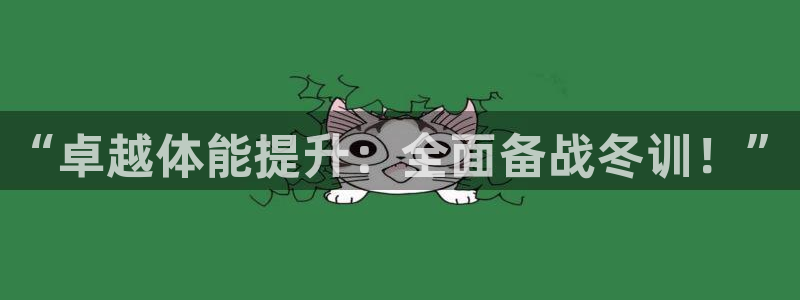 杏宇3登陆：“卓越体能提升：全面备战冬训！”