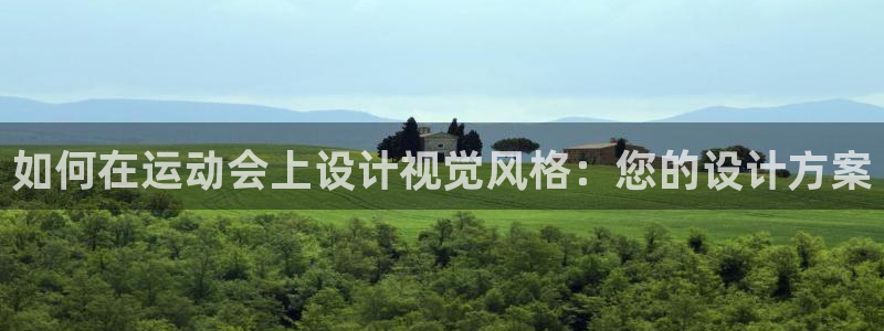 杏宇注册：如何在运动会上设计视觉风格：您的设计方案