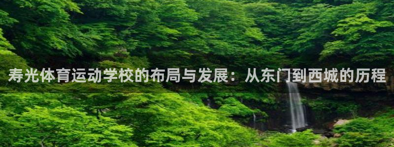 杏宇平台注册入口：寿光体育运动学校的布局与发展：从东门到西城的历程